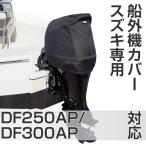 BMO　船外機カバー（SUZUKI専用）　撥水加工　ヘッドカバータイプ　[DF250AP/DF300AP 対応]　50B0031