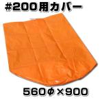 スチロバール用カバー　オレンジフロート用　#200用　非貫通タイプ