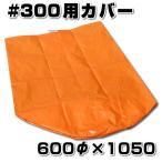 スチロバール用カバー　オレンジフロート用　#300用　非貫通タイプ