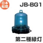  лампа тип навигационные огни no. 2 вид зеленый лампа [JB-BG1] JCI одобрено товар [ Япония судно лампа ]