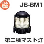  лампа тип навигационные огни no. 2 вид Must лампа [JB-BM1] JCI одобрено товар [ Япония судно лампа ]