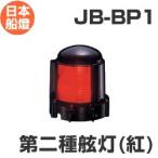 電球式航海灯　第2種舷灯・紅（左）【JB-BP1】　JCI認定品　【日本船燈】