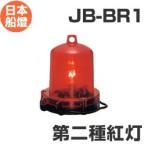 電球式航海灯　第2種紅灯　 【JB-BR1】　JCI認定品　【日本船燈】