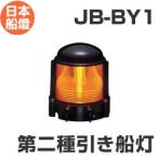  лампа тип навигационные огни no. 2 вид скидка судно лампа [JB-BY1] JCI одобрено товар [ Япония судно лампа ]