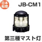  лампа тип навигационные огни no. 3 вид Must лампа [JB-CM1] JCI одобрено товар [ Япония судно лампа ]