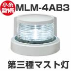 LED航海灯　第三種マスト灯　マストライト　JCI認定品【小糸製作所】