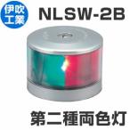 LED навигационные огни no. 2 вид обе цвет лампа bow свет [NLSW-2B] JCI одобрено товар [. дуть промышленность ]