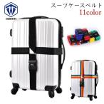 スーツケースベルト キャリーケースベルト ラゲッジベルト トラベルグッズ 旅行グッズ 十字型 クロス ダイヤルロック プラバックル 無地 カラフル レ