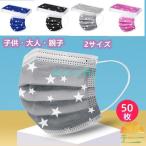 ショッピング子供用 不織布マスク マスク 50枚入 子供用 大人用 星柄 使い捨て プリント 不織布マスク 花粉 飛沫 ウイルス対策 PM2.5 防水 3層 プレゼント