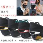マスク ファスナー付き 4枚セット 通気性良好 工事現場 顔の保護 蒸れにくい ファスナーマスクメンズ レディース 大人用 立体マスク おしゃれ スポーツマスク