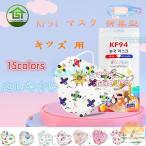 KF94 マスク 50枚 柳葉型 子供用 キッズ 使い捨て 可愛い 小さめ 息しやすい 蒸れにくい 4層構造 立体 不織布 ホコリ 学生