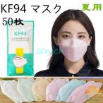 マスク KF94 柳葉型 不織布 100枚 立体マスク 夏用 涼しい 飛沫防止 口紅付きにくい 4層構造 使い捨て 口元空間 大人用 ノーズワイヤー レギュラー