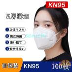 ショッピングkn95 マスク KN95マスク 100枚入 使い捨て 個包装 5層構造 KN95 立体マスク 花粉 PM2.5 風邪 3D立体 安全性良い 男女兼用 防塵 飛沫感染対策 透気性抜群