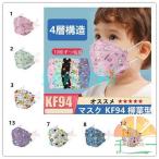 KF94 マスク 柳葉型 子供用 4層構造 50枚 キッズ 使い捨て 息しやすい 蒸れにくい 立体 不織布 ホコリ 学生 幼稚園 小学校