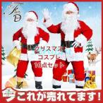 サンタ コスプレ10点セット サンタクロース クリスマス 仮装 メンズ 本格的 大人 衣装 男女兼用 ハロウィン 男性用 プレゼント