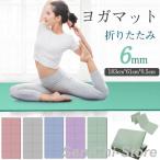 ヨガマット 折りたたみ 6mm ヨガ 厚手 幅広 軽量 大判 おしゃれ ストレッチマット ヨガラグ トレーニング ヨガタオル ビーチヨガ 体操