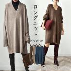 ニットセーター レディース ニットワンピース リブニット セーター チュニック ロングワンピース カットソー ロングニット 冬物 無地 膝丈 長袖 秋冬 Vネック