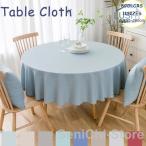 テーブルクロス 円形 おしゃれ 北欧 綿麻 リネン 食卓 洗える テーブルマット シンプル エレガントクロス 無地カバー 汚れ防止 滑り止め デスクマット 高級感