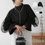 ブラウス レディース トップス チュール ボリュームスリーブ ぽわん袖 ゆったり 大人 フェミニン 長袖 レディース