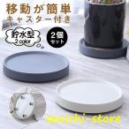 植木鉢台 キャスター付き 2点セット 鉢置き台 植木鉢 スタンド フラワー台 受け皿 直径25.5cm フラワースタンド 園芸ラック 観葉植物 貯水