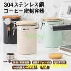 キャニスター コーヒー豆保存容器 