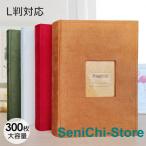 アルバム 大容量 フレームアルバム　L判 サイズ 300枚 収容 ポケットアルバム 洋書 辞書 おしゃれ デザイン