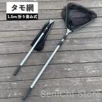 玉網 タモ網 折りたたみ 伸縮 釣り 1.5m ランディングネット 魚とり網 すくい網 釣り網 釣具 漁具 釣り道具 コンパクト たも フィッシング