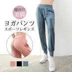 ヨガパンツ レディース ヨガレギンス おしゃれ 美脚 ヨガウェア レギンス スパッツ スポーツ ホットヨガ トレーニングパンツ サルエル