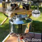 ケトル やかん 容量1.2L キャンピングケトル ポット 軽量 登山BBQ ステンレススチール 携帯用 ポータブル キャンプ グランピング