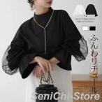 ブラウス レディース トップス チュール ボリュームスリーブ ぽわん袖 ゆったり 大人 フェミニン 長袖 レディース