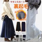 裏起毛 マキシスカート ロングスカート レディース 秋冬 タイトスカート 冬スカート 温かいスカート フレアスカート 大きいサイズ ミモレ丈 マキシ丈 ゆったり