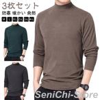 ショッピングハイネック 【3枚セット】あったかインナー 暖かい Tシャツ カジュアル ハイネック 保温 【3枚セット】あったかインナー 長袖 通勤 トップス 防寒 メンズ 発