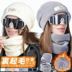 フリース ニット帽 ネックウォーマー レディース メンズ 冬 スキー 防寒 グッズ 裏起毛 防寒グッズ ネックウォーマーセット スヌード