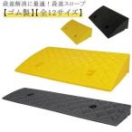 段差スロープ 段差プレート 自転車 自動車 段差ステップ 幅50cm 奥行13cm/22cm/27cm 高さ3-14cm用 滑り止め  駐車場