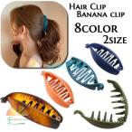 ヘアクリップ バナナクリップ 髪留め レディース 女性用 ヘアアクセサリー マット調 髪飾り まとめ髪 ひとつ結び ヘアアレンジ 上品 エレガント シ