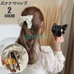 ヘアクリップ バナナクリップ リボン レディース ヘアアクセサリー 髪留め 髪飾り まとめ髪 ヘアアレンジ フェイクパール パール調 女性用 婦人用