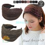 カチューシャ ワイド 幅広 レディース ヘアアクセサリー ヘッドアクセサリー 髪飾り メッシュ 大人可愛い ヘアアレンジ おしゃれ かわいい カジュア