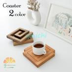 ショッピングコースター コースター コップ敷き 鍋敷き キッチン用品 インテリア 木製 グラスマット カップ敷き 日用雑貨 四角 分解 ドリンクコースター コップ受け おしゃ