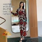 ナイトガウン レディース ルームウエア Vネック 長袖 ロング丈 前開き 光沢感 柔らかい 着心地抜群 ゆったり シンプル 春秋