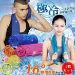 ショッピングクールタオル クールタオル 3枚セット ハンカチ スカーフ 冷感 メンズ レディース ネッククーラー 野球観戦 マラソン 熱中症対策 uvカット