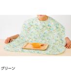 食事用エプロン 介護用品 食事用エプロン グリーン オレンジ 介護 エプロン 日本製 食事 介助 女性 男性 高齢者シニア