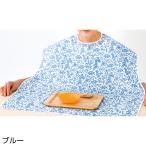 食事用エプロン 介護用品 食事用エプロン ブルー グリーン オレンジ 介護 エプロン 日本製 食事 介助 女性 男性 高齢者シニア