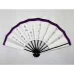 舞扇子 天紫 文字入り 黒塗骨 箱なし