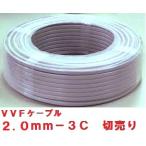 切売販売 富士電線 VVFケーブル 2.0mm×3芯 1m単位切り売り (灰色) VVF2.0×3C
