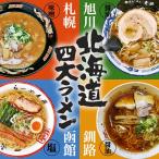 ラーメン 取り寄せ 送料無料 北海道四大ラーメン 【 青葉 醤油味 × 桑名 味噌味 × 一文字 塩味 × 河むら 醤油味 】4食詰め合せ ご当地 北海道