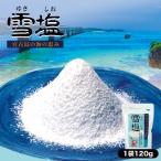 雪塩 パウダータイプ 120g ×3個セット 送料無料 夏 塩分補給 健康 宮古島の雪塩 沖縄 塩 ミネラル 海塩 美容 洗顔 歯磨き 備蓄食 パラダイスプラン
