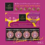 【夏季冷蔵】沖縄限定 GODIVA 紅芋&ミルクチョコレートクッキー(8枚入) 送料無料 スイーツ ご当地 チョコクッキー 焼き菓子 お土産 贈り物 ギフト プレゼント