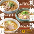 北海道 味噌ラーメン人気3店詰め合わせ 生ラーメン 八乃木 彩未 iori 人気店 3食 有名店 札幌 プレゼント ギフト 送料無料