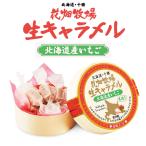 花畑牧場 生キャラメル いちご 8粒 5個セット 送料無料 北海道産 スイーツ 手造り プレゼント お土産 手土産 ギフト フリーズドライ バレンタイン ご当地
