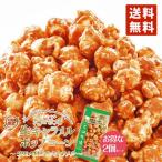 花畑牧場 プレミアムポップコーン 夕張メロン生キャラメル 90g【2個セット】送料無料 送料込 北海道産 お菓子 おやつ 手造り お土産